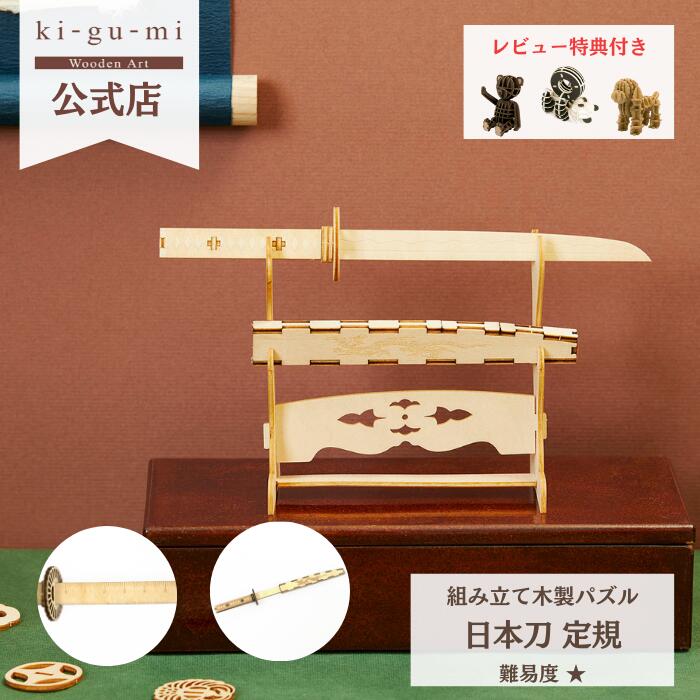 Wooden Art ki-gu-mi 日本刀 定規 初級者向き 木製 ウッドパズル 立体パズル ギフト 夏休み 工作 プレゼント 日本土産 和物 kigumi おもちゃ キグミ 男の子 知育玩具 パズル 工作キット 刀 便利グッズ インテイリア プチギフト 脳トレ 戦国 武将