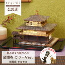 父の日 Wooden Art ki-gu-mi 金閣寺 カラー 立体パズル 難しい 上級者 パズル 工作 木製 大人 ウッドパズル ギフト プレゼント 世界遺産 鹿苑寺 名所 送料無料 模型 kigumi キグミ 木組 和 趣味 誕生日プレゼント 男の子 工作キット 木のおもちゃ 寺社仏閣