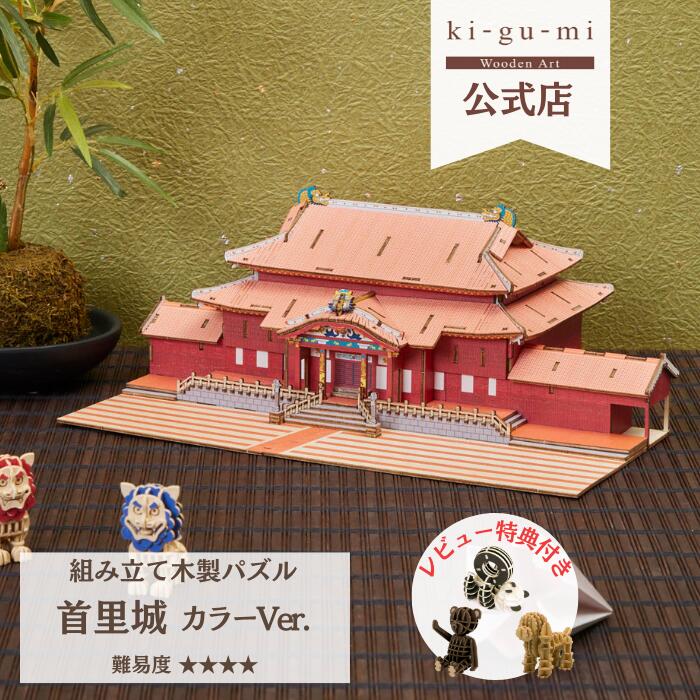 楽天多組（TAKUMI）楽天市場店Wooden Art ki-gu-mi 首里城 カラー 上級者 木製 ウッドパズル 立体パズル ギフト 夏休み 工作 プレゼント 沖縄 世界遺産 名城 模型 kigumi キグミ 木組 おもちゃ 誕生日プレゼント 子供 男の子 知育玩具 パズル 工作キット 木のおもちゃ 組み立て 木製パズル お城