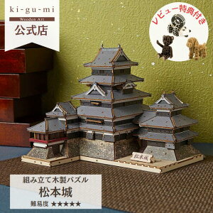 【新商品】父の日 Wooden Art ki-gu-mi 松本城 上級者 木製 ウッドパズル 立体パズル ギフト 夏休み 工作 プレゼント 名城 模型 kigumi キグミ 国宝 日本 和 趣味 おもちゃ 誕生日プレゼント 男の子 パズル 工作キット 木のおもちゃ 組み立て 木製パズル 城 城模型 多組