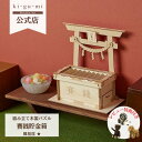 Wooden Art ki-gu-mi 賽銭貯金箱 推し活 推し貯金 初心者 木製 ウッドパズル 立体パズル ギフト 夏休み 工作 プレゼント kigumi キグミ 趣味 おもちゃ 誕生日プレゼント パズル 工作キット 木のおもちゃ 組み立て 木製パズル 多組 貯金箱 賽銭箱 風水 簡単 ご利益 和風