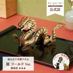 ki-gu-mi 龍 辰 干支 ゴールド Ver. 簡単 木製 ウッドパズル 立体パズル ギフト 夏休み 工作 プレゼント 縁起物　商売繁盛 正月 開店祝い 金運アップ 置物 贈り物 開運グッズ おしゃれ 開院祝い 風水 周年 かわいい 色付き 金 箔 干支飾り 玄関 金運 正月飾り お正月 Dragon