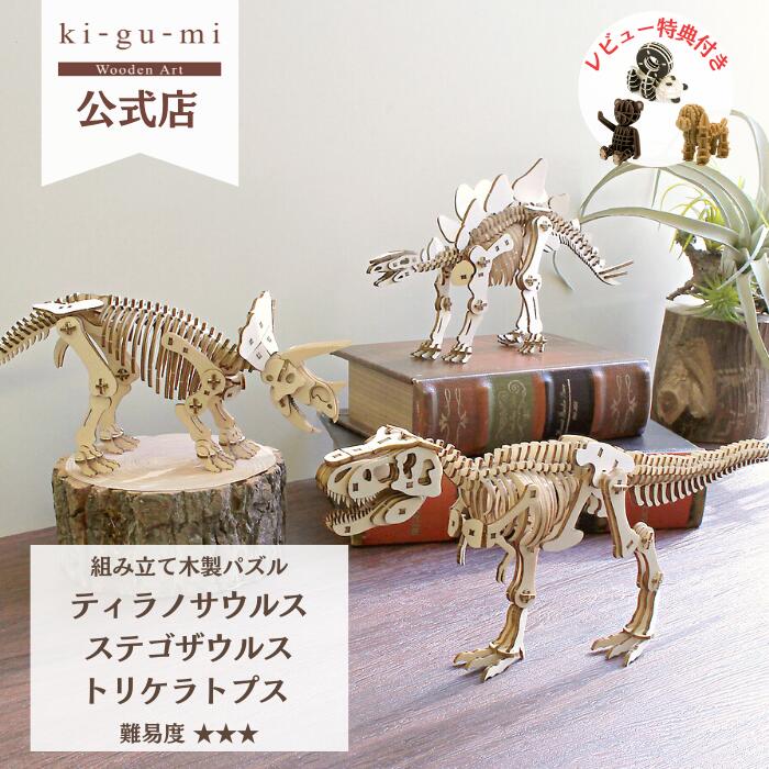 Wooden Art ki-gu-mi ティラノサウルス ト