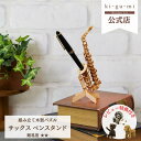 Wooden Art ki-gu-mi サックス ペンスタンド 初心者向き 木製 ウッドパズル 立体パズル ギフト 夏休み 工作 プレゼント 便利 楽器グッズ |kigumi おもちゃ キグミ 誕生日プレゼント 子供 男の子 女の子 パズル インテリア雑貨 おしゃれ インテリア 雑貨 かわいい 工作キット