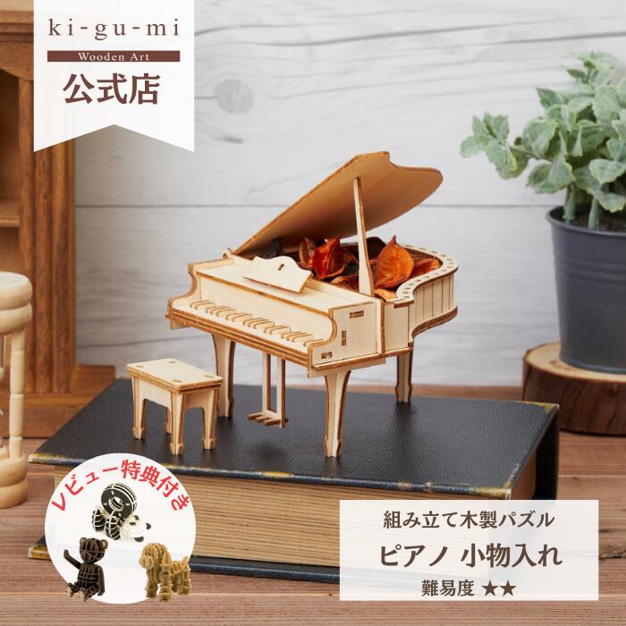 Wooden Art ki-gu-mi ピアノ 小物入れ 初心者向き 木製 ウッドパズル 立体パズル ギフト 夏休み 工作 プレゼント ピアノグッズ|kigumi ..