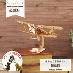 Wooden Art ki-gu-mi 複葉機 中級者向き 木製 ウッドパズル 立体パズル ギフト 夏休み 工作 プレゼント 赤とんぼ | kigumi おもちゃ きぐみ 誕生日プレゼント 誕生日 子供 男の子 知育玩具 パズル 工作キット インテリア雑貨 おしゃれ 模型 木のおもちゃ 木製パズル