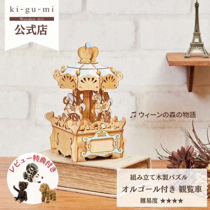 ピンクのメリーゴーランドオルゴール Wooden Art ki-gu-mi オルゴール付き メリーゴーランド 中級者向き 木製 立体パズル ギフト 工作 プレゼント オルゴール ウェルカムスペース | kigumi おもちゃ きぐみ 誕生日プレゼント 誕生日 子供 女の子 知育玩具 パズル 工作キット 木のおもちゃ 木製パズル