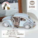 ki-gu-mi VOLSWAGEN ビートル タイプ1 1949年式 上級者 木製 ウッドパズル 立体パズル ギフト お父さん プレゼント ヴィンテージ VW...