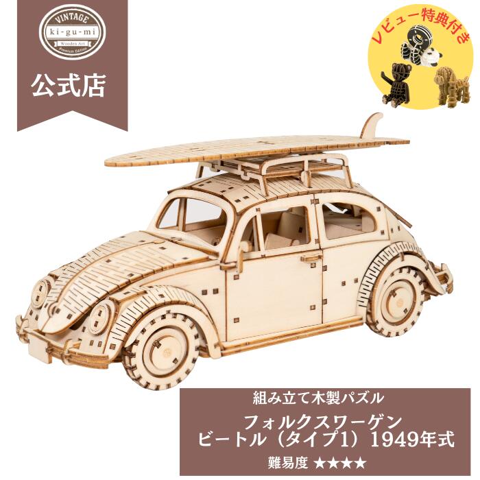 ki-gu-mi Vintage VOLSWAGEN ビートル 無塗装 タイプ1 1949年式 上級者 木製 ウッドパズル 立体パズル ギフト お父さん プレゼント ヴ..