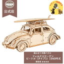 ki-gu-mi Vintage VOLSWAGEN ビートル 無塗装 タイプ1 1949年式 上級者 木製 ウッドパズル 立体パズル ギフト お父さん プレゼント ヴィンテージ VW フォルクスワーゲン キャンプ 車 模型 キグミ kigumi 工作キット 誕生日プレゼント プラモデル beetle ヴィンテージカー