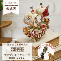 Woode Art ki-gu-mi ワンピース サウザンド サニー号 中級者向き 木製 ウッドパズ...
