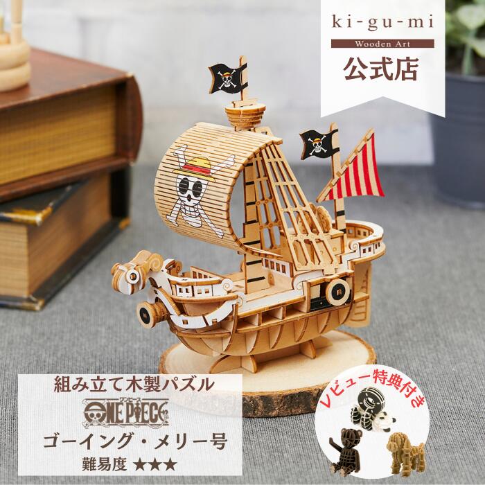 楽天多組（TAKUMI）楽天市場店Wooden Art ki-gu-mi ワンピース ゴーイング・メリー号 中級者向き 木製 ウッドパズル 立体パズル ギフト 夏休み 工作 プレゼント one piece プラモデル 模型 kigumi キグミ 木組 | おもちゃ 玩具 誕生日プレゼント 子供 男の子 女の子 フィギュア グッズ メリー号 ONEPIECE