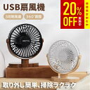 「高評価★4.76」【前が外せて洗える】扇風機 卓上 静音 ファン USB 給電式 3段階風量 360°角度調整 小型 コンパクト おしゃれ 木目調 強力 省エネ 手入れ簡単 大風量 会社 職場用 オフィス キッチン 熱中症 猛暑 暑さ対策