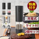 電動ミル Type-C 充電式 2本セット ソルト ペッパー 片手操作 粗さ調整 スタンド&ブラシ付き 岩塩 胡椒 香辛料 調味料 ライト 調理器具 ソルトミル...