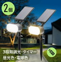 【リモコン操作】LED センサー ソーラーライト 2個 屋外 昼光色/電球色 タイマー 2段階調色 3段階調光 IP65防水防塵 埋め込み 壁掛け 夜間 自動点...