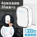 ワイヤレスチャイム チャイム 呼び出しベル IP44防水 4段階音量調節 メロディ36曲 最大300m無線距離 ライト点滅 工事不要 電池式 介護 ワイヤレス ...
