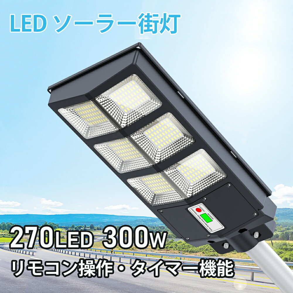 【特典付き＆最大2年保証】A-ZONE 【タイマー機能 リモコン操作】300W 30000lm 270LED 外灯 街灯 ソーラーライト 人感 光感 センサーライト 屋外【明るさ調節】省エネ 屋外照明 夜間自動点灯 庭先灯 防犯灯 駐車場灯 防災 防犯対策 工事不要