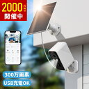 【2000円OFFで4990円〜・7/16 11時迄】防犯カメラ 屋外 屋内 ソーラー ワイヤレス 小型 300万画素 2K Type-C充電対応 wifi 一...