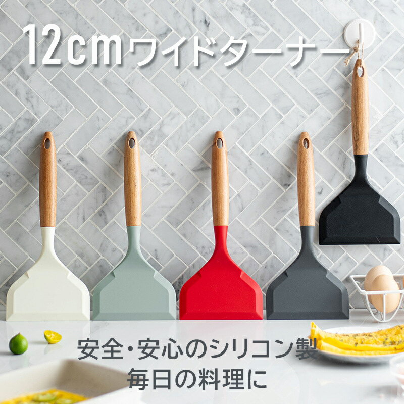 ワイドターナー フライパン返し ヘラ 卵焼き フライパン用 お好み焼き 耐熱性 食品安全 シリコン製 耐久性 非粘着性 お手入れ簡単 多用途 調理器具 カラフルデザイン BPAフリー