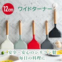 【BPAフリー】【幅12cm】卵焼き ターナー ワイドターナー フライパン返し ケヤキ木製 シリコン製 【フライパンに傷つけない 】ヘラ フライパン用 お好み焼...