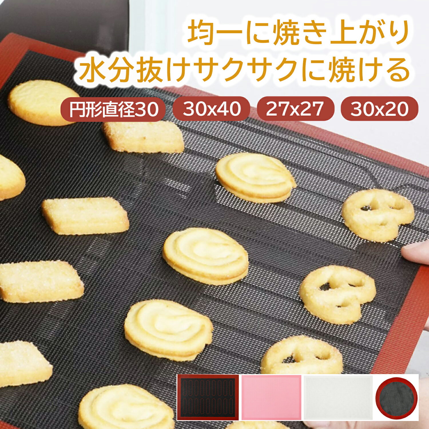【選べる特典付き】【均一に焼き上がり】【料理研究家推奨】シルパン クッキングシート 繰り返し メッシュ 耐久性 余分な油取り ベーキングシート シルパット 掃除しやすい シリコンシート クッキー 電子レンジ対応
