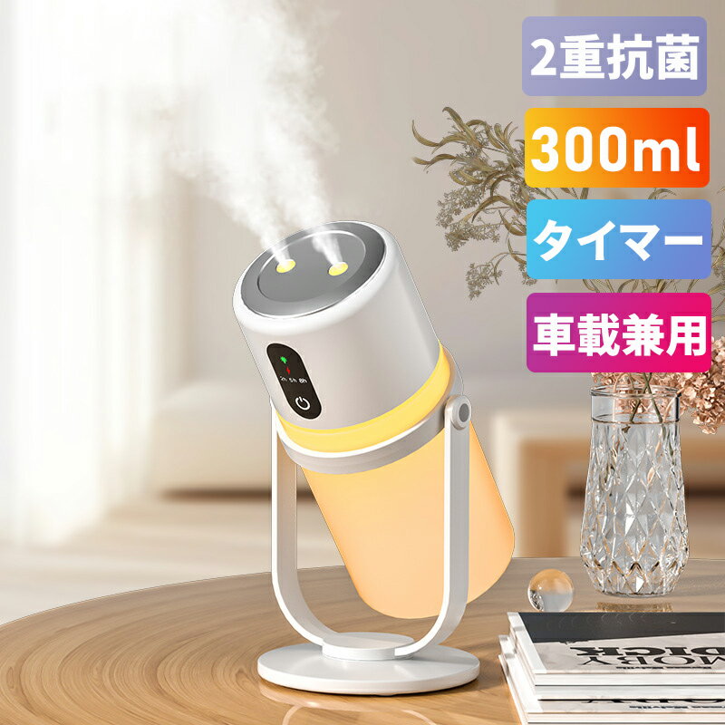 【シーズンオフセール】加湿器 卓上 充電式 小型 超音波式 アロマ ライト付き ナイトライト タイマー機能 360°角度調整 USB給電式 2つ..