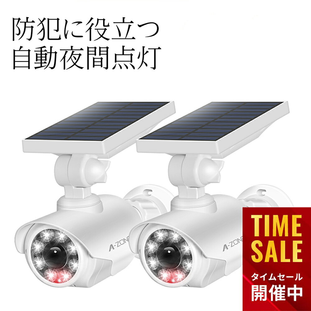 【最大20％OFFで2632円~】【明るく点灯＋赤色警告灯付】A-ZONE ソーラーライト 屋外 LED 人感センサー ライト 防犯カメラ型 防犯対策 IP66 防水 防塵 センサー ライト 防犯ライト ダミー 防犯 カメラ 明るい 自動夜間点灯 角度調節 おしゃれ 空き巣 泥棒対策 防犯グッズ