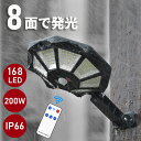 【8面で発光】 ソーラー ライト 人感 センサーライト 防水 屋外 リモコン 300°照明 168LED 20000lm 自動点灯/消灯 夜間自動点灯 180°...