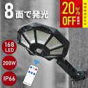 【8面で発光】 ソーラー ライト 人感 センサーライト 防水 屋外 リモコン 300°照明 168LED 20000lm 自動点灯/消灯 夜間自動点灯 180°...
