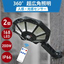 【8面で発光】 ソーラー ライト 人感 センサーライト 防水 屋外 リモコン 300°照明 168LED 20000lm 自動点灯/消灯 夜間自動点灯 180°...