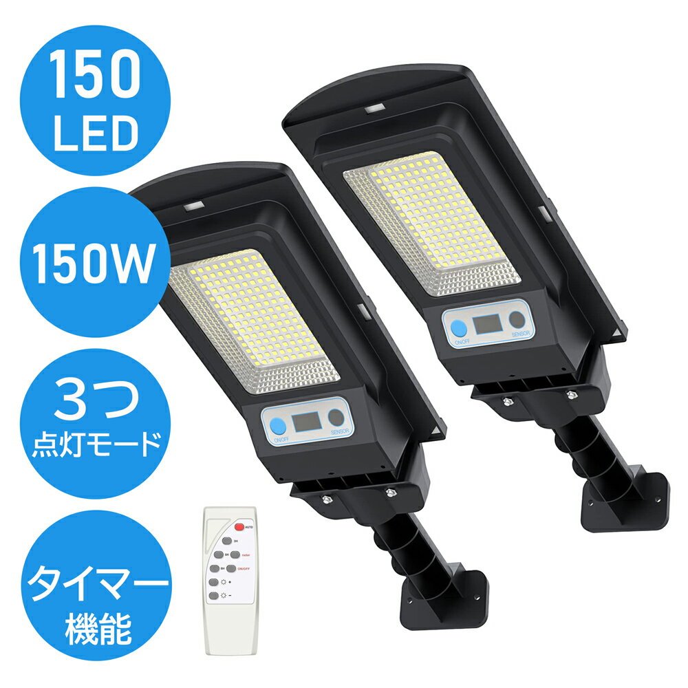 A-ZONE 人感 センサーライト ソーラーライト 屋外 タイマー機能 リモコン操作 150W 150個LED IP66 防水 明暗センサー PIR検知 自動点灯 常夜灯 外灯 小型 街灯 led ソーラー 人感センサーライト 防犯センサーライト 玄関 屋外照明