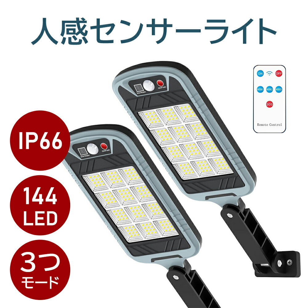 【訳あり 箱破れ 商品本体問題なし】人感 センサーライト ソーラーライト 屋外 5000lm 50W 144個LED 防水 IP66 明暗センサー 常夜灯 外灯 小型 街灯 led ソーラー ライト 玄関 防犯センサーライト PIR検知 自動点灯 リモコン付き 感知式ライト 屋外照明 太陽光