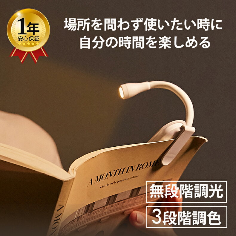 【昼光色/電球色/昼白色】LED クリップライト ミニ USB 充電式 目に優しい 無段階調光 3段階調色 360°回転 角度調整 スタンド可能 折りたたみ 最大24時間使用 コードレス 小型 軽量 読書 コンパクト おしゃれ 読書灯 ブックライト ナイトランプ miniのサムネイル
