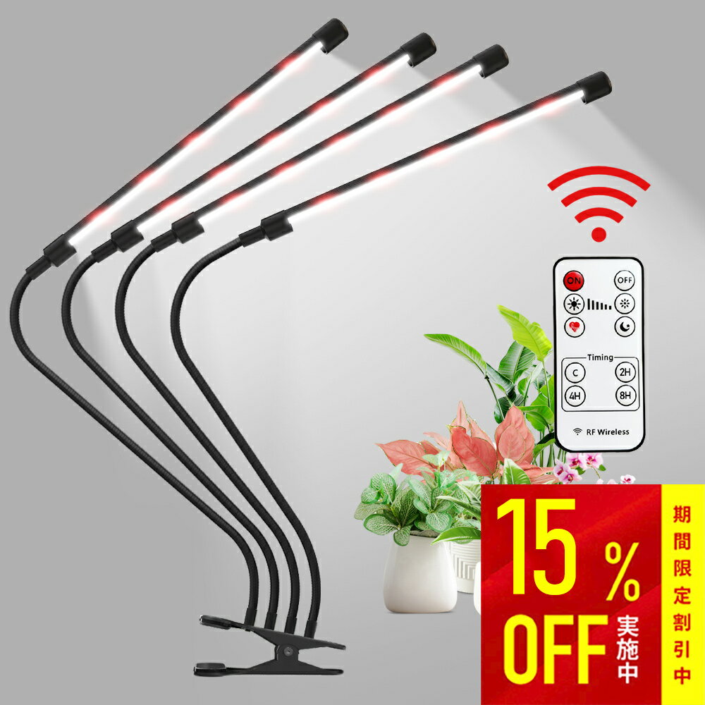 【PSE認証済アダプター付き・点灯ライト数選べる】植物育成ライト LED クリップ式 10段階調光 リモコン付き 点灯本数を切り替える IP64防水 タイマー 自動点灯 消灯 角度調整 USB給電 栽培ライト 観葉植物 多肉植物 室内栽培 水耕 野菜栽培