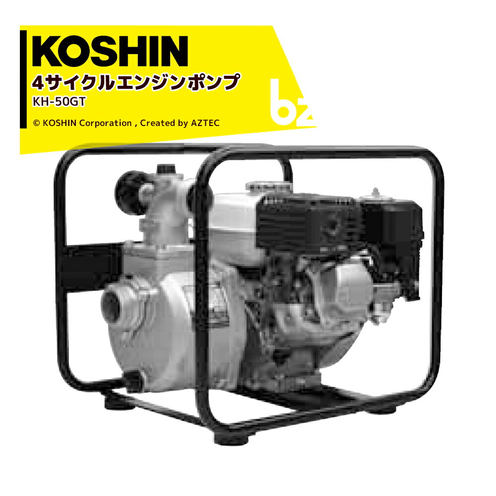 KOSHIN｜工進 4サイクル エンジンポンプ ハイデルスポンプ KH-50GT 50mm(2インチ) ツインフランジ ホンダエンジン搭載｜法人・農園様限定