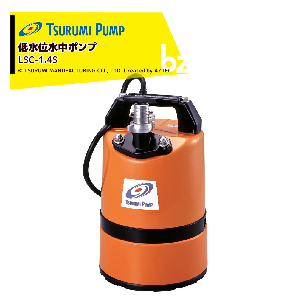 ツルミポンプ 低水位水中ポンプ 工事用水中ポンプ 鶴見製作所 LSC-1.4S 法人様限定