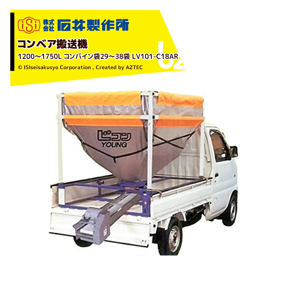 石井製作所 穀物コンベア搬送機 軽トラック用籾コンテナ 1200〜1750L コンバイン袋29〜38袋 種籾・大豆に LV101-C18AR 穀物搬送機 法人様限定