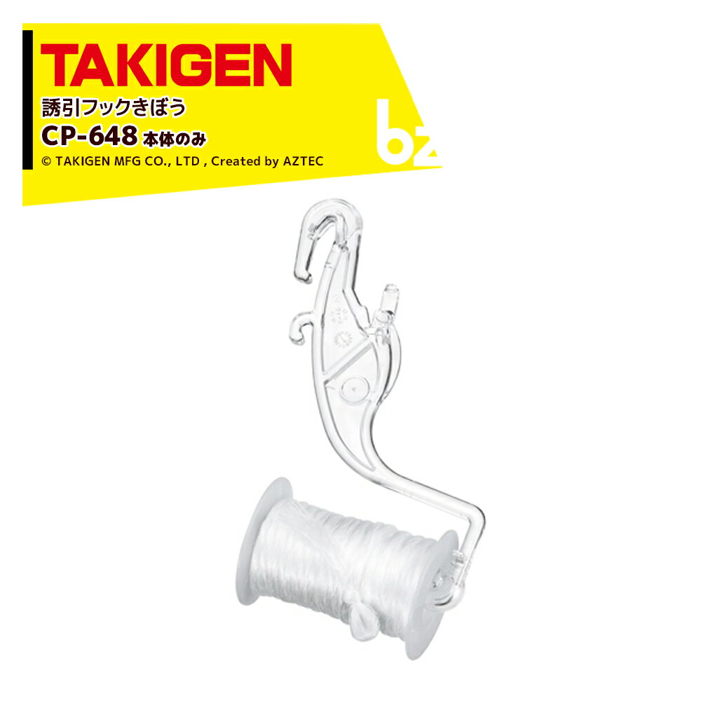 TAKIGEN｜＜1000個セット＞誘引フックきぼう（本体のみ ボビン別売）CP-648 1006221｜法人様限定