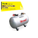 和コーポレーション KAZ アルミ製 エアー補助タンク30L AirWAVE KT-030L 法人様限定