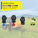 ハセガワ らくらくサンパー オプション部品 ロックキャップ仕様ノズル ULV5 クリーナー付ラウンドノズル(ブーム用) N-ULV5S 法人様限定