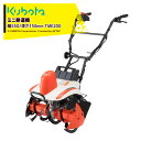 クボタ Kubota ミニ耕運機 耕うん機 管理機 菜レント 充電式 電動式 畑の広さ~50坪 幅550mm 深さ150mm TME200 法人様限定