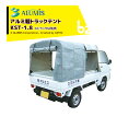 アルミス 軽トラック荷台用幌セット 軽トラテント KST-1.8 幅1800 法人様限定