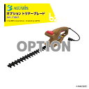 アルミス 生垣刈っ太郎用 トリマーブレード(替刃) AIK-TM41 本体は別売 法人様限定