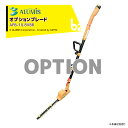 アルミス 伸縮ポールヘッジトリマー生垣切っ太郎用ブレード APB-10.8VBR 本体は別売 法人様限定