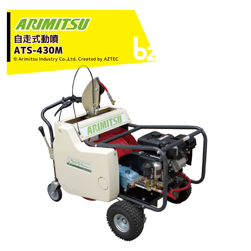 アリミツ｜有光工業 自走式動噴 ATS-430M 吸水量20L/min 最高圧力4.0MPa 個人様宛の場合は営業所止め｜法人様限定