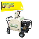 アリミツ 有光工業 自走式動噴 自走式ラジコン動噴 ATS-641R2 最高圧力4.5MPa 個人様宛の場合は営業所止め 法人様限定