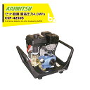 アリミツ 有光工業 セラミックセット動噴 ポンプ直結 CSP-425D5 最高圧力4.0MPa ベルトレス 法人様限定(4)