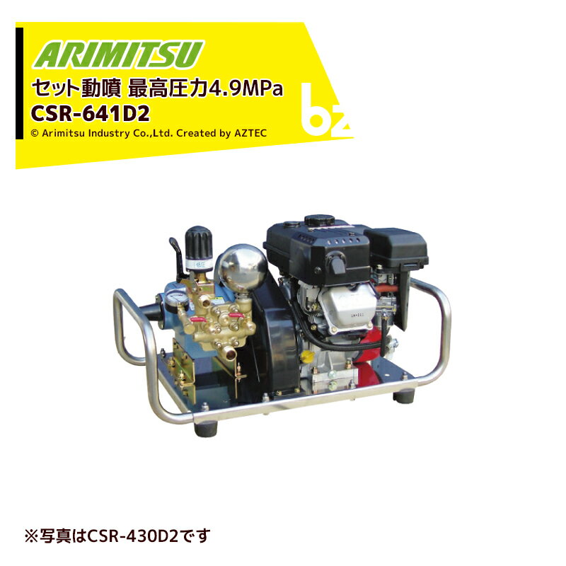 アリミツ｜有光工業 セラミックセット動噴 ベルトタイプ CSR-641D2 最高圧力4.9MPa ステンレスフレーム｜法人様限定