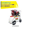 アリミツ 有光工業 エンジン式 コンパクトオールセット動噴 CST-8M50EH4 最高圧力2.5MPa タンクノズルセット 法人様限定
