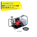 アリミツ 有光工業 ポータブル動噴 モーター式 CSY-057M 最高圧力2MPa 家庭用電源100V 400W 法人様限定